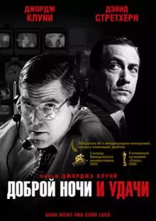 Доброй ночи и удачи (2005)