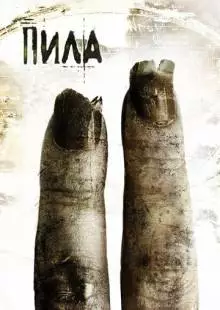 Пила 2 (2005)