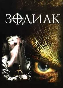 Зодиак (2003)