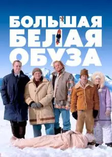 Большая белая обуза (2004)