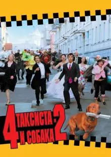 4 таксиста и собака 2 (2006)