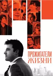 Прожигатели жизни (2005)