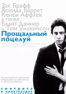 Прощальный поцелуй (2006)