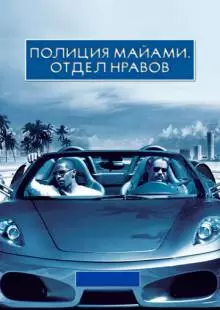 Полиция Майами: Отдел нравов (2006)