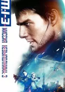 Миссия: невыполнима 3 (2006)