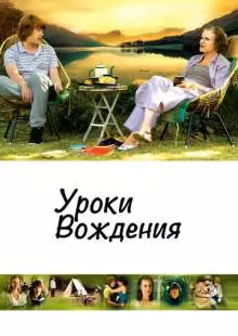 Уроки вождения (2006)