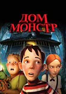 Дом-монстр (2006)