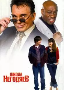 Школа негодяев (2006)