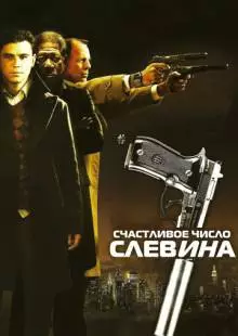 Счастливое число Слевина (2005)