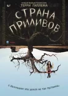 Страна приливов (2005)