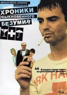 Хроники обыкновенного безумия (2005)