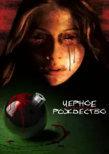 Чёрное Рождество (2006)