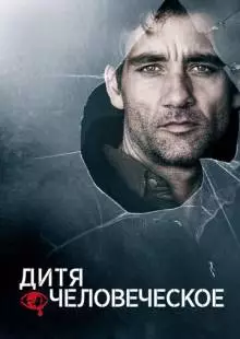 Дитя человеческое (2006)