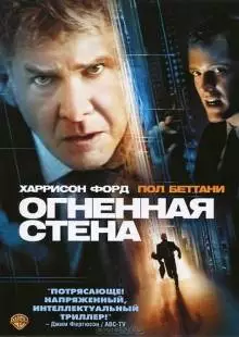 Огненная стена (2006)