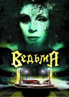 Ведьма (2006)