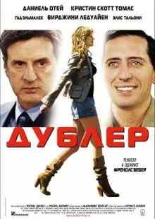 Дублер (2006)