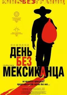 День без мексиканца (2004)