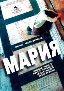 Мария (2005)