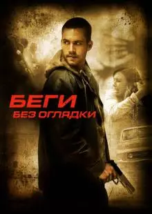 Беги без оглядки (2005)