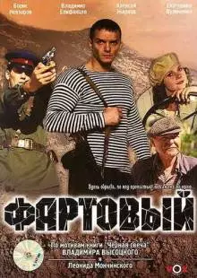 Фартовый (2006)