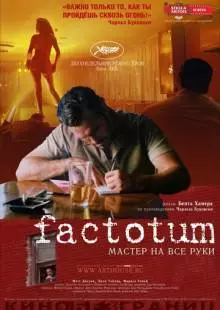 Фактотум (2005)