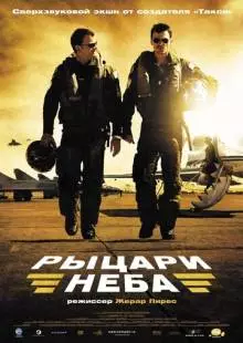 Рыцари неба (2005)