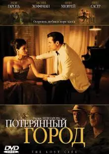 Потерянный город (2005)