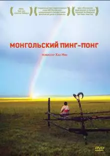 Монгольский пинг-понг (2005)