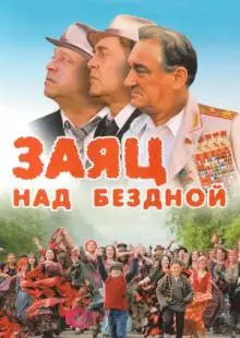 Заяц над бездной (2006)