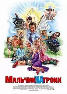 Мальчик на троих (2006)