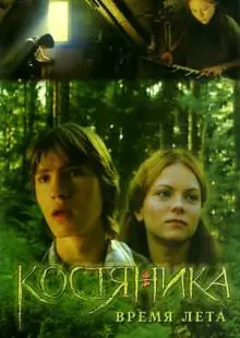 КостяНика. Время лета (2006)