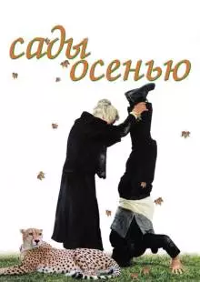 Сады осенью (2006)