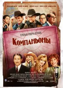 Компаньоны (2006)