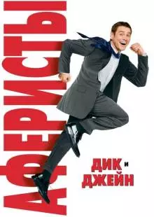 Аферисты Дик и Джейн (2005)