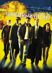 Обратный отсчет (2006)