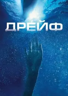 Дрейф (2006)