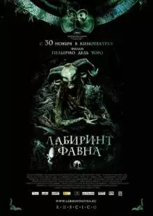 Лабиринт Фавна (2006)