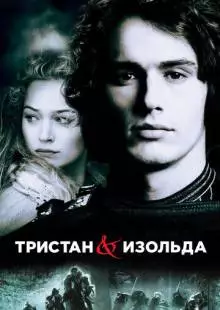 Тристан и Изольда (2005)