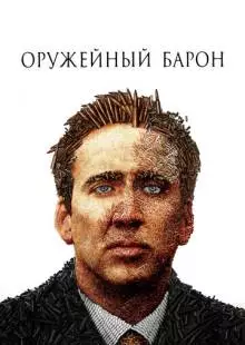 Оружейный барон (2005)