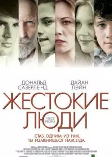 Жестокие люди (2005)