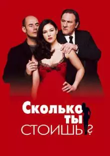 Сколько ты стоишь? (2005)