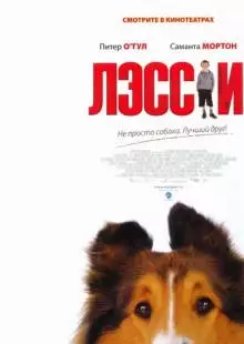 Лэсси (2005)