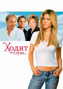 Ходят слухи (2005)