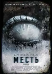 Месть (2006)