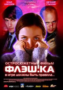 Флэш.ка (2006)