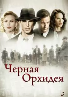 Черная орхидея (2005)