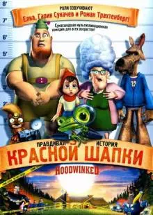 Правдивая история Красной Шапки (2005)