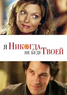 Я никогда не буду твоей (2006)