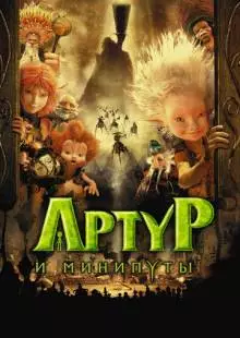 Артур и минипуты (2006)