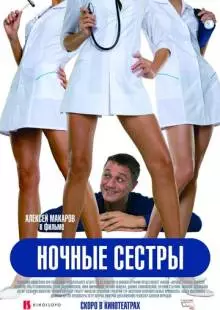 Ночные сестры (2007)